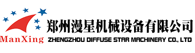 鄭州漫星機(jī)械設(shè)備有限公司